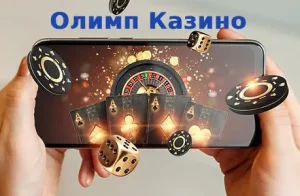 olimp casino на телефоне